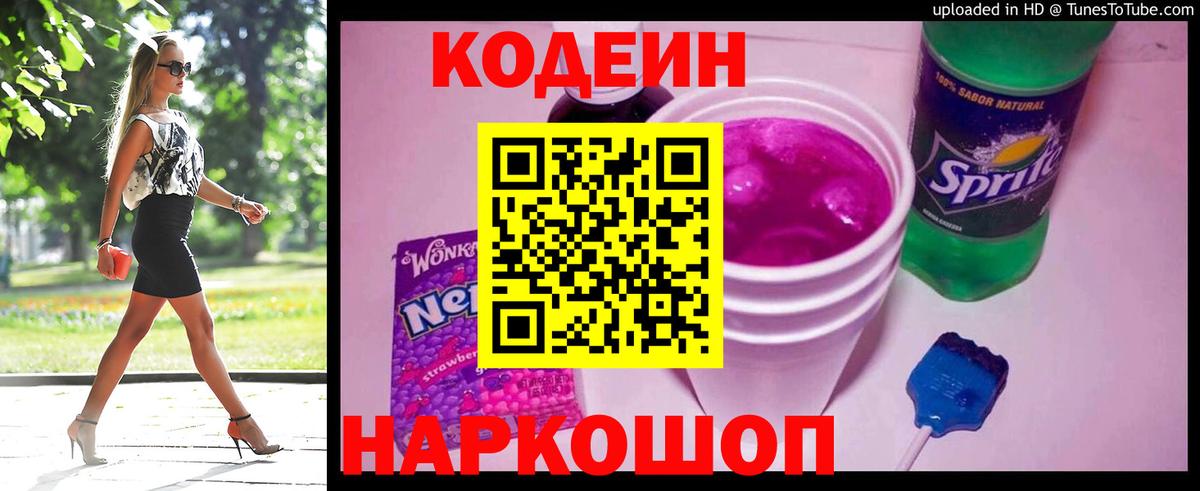 Кодеин Purple Drank Зеленокумск