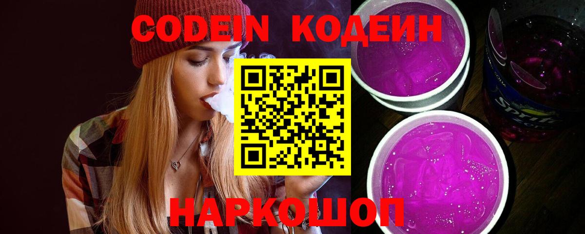 Кодеиновый сироп Lean напиток Lean (лин)  Вход с VPN  Зеленокумск 